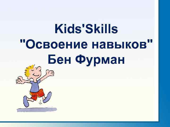 Kids'Skills "Освоение навыков" Бен Фурман 