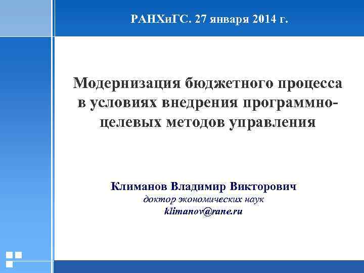 РАНХи. ГС. 27 января 2014 г. Модернизация бюджетного процесса в условиях внедрения программноцелевых методов