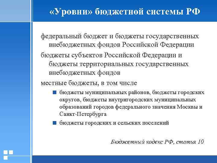  «Уровни» бюджетной системы РФ федеральный бюджет и бюджеты государственных внебюджетных фондов Российской Федерации