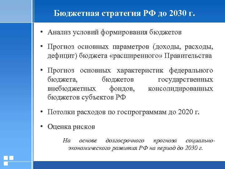 Бюджетная стратегия РФ до 2030 г. • Анализ условий формирования бюджетов • Прогноз основных