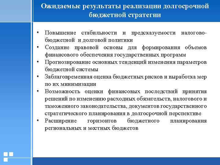 Ожидаемые результаты реализации долгосрочной бюджетной стратегии • Повышение стабильности и предсказуемости налогово- бюджетной и