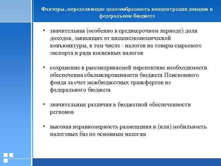 Факторы, определяющие целесообразность концентрации доходов в федеральном бюджете • значительная (особенно в среднесрочном периоде)