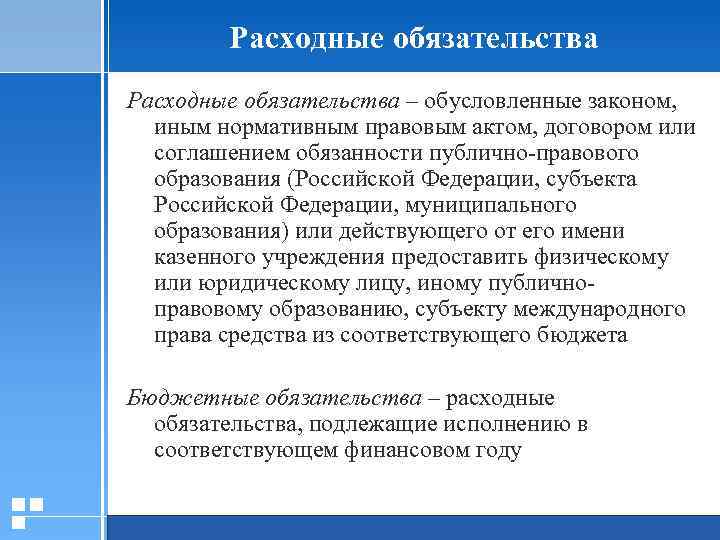 Расходные обязательства – обусловленные законом, иным нормативным правовым актом, договором или соглашением обязанности публично-правового