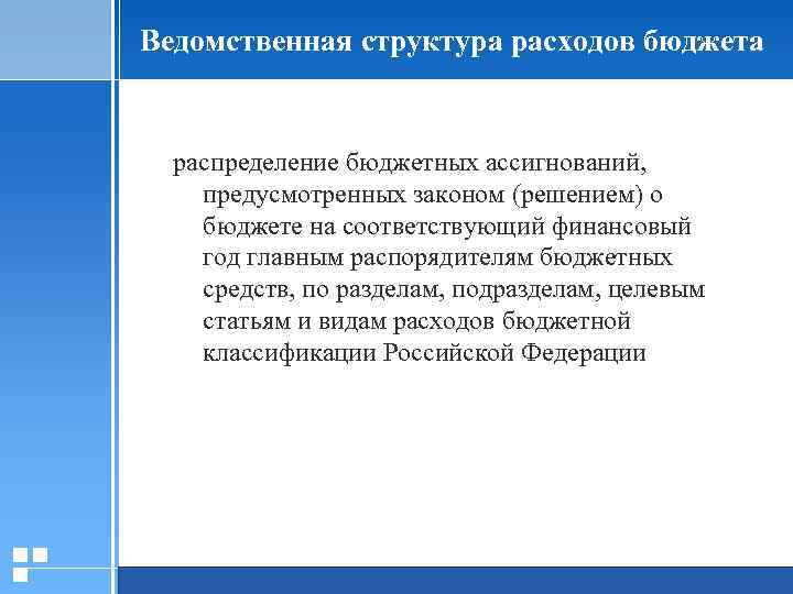 Ведомственная структура расходов бюджета распределение бюджетных ассигнований, предусмотренных законом (решением) о бюджете на соответствующий