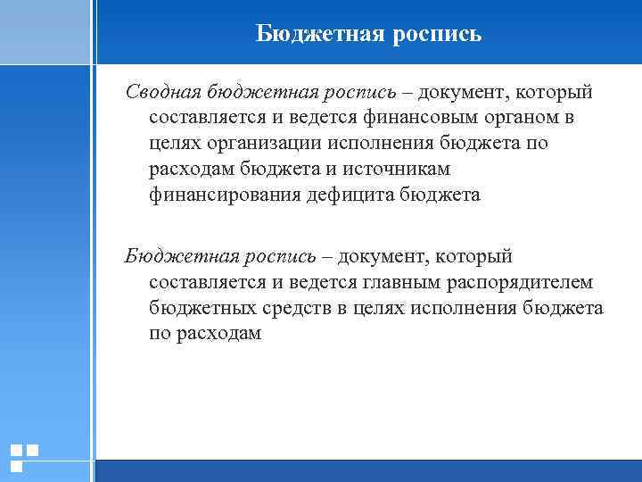 Бюджетная роспись Сводная бюджетная роспись – документ, который составляется и ведется финансовым органом в