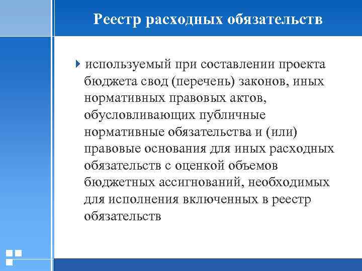 Реестр расходных обязательств 4 используемый при составлении проекта бюджета свод (перечень) законов, иных нормативных