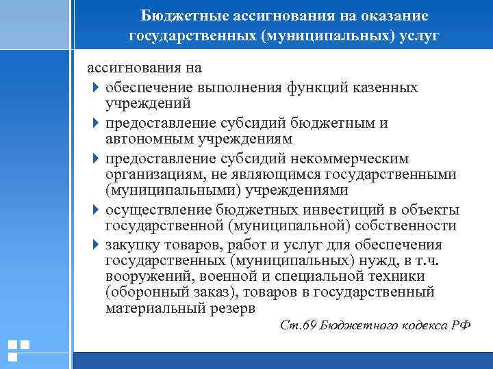 Бюджетные ассигнования на оказание государственных (муниципальных) услуг ассигнования на 4 обеспечение выполнения функций казенных