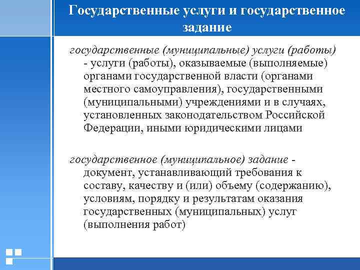 Государственные услуги и государственное задание государственные (муниципальные) услуги (работы) - услуги (работы), оказываемые (выполняемые)