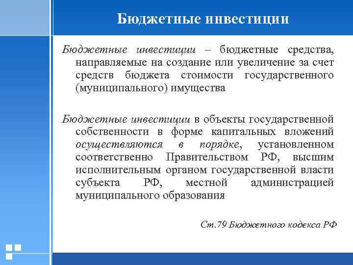Бюджетные инвестиции – бюджетные средства, направляемые на создание или увеличение за счет средств бюджета