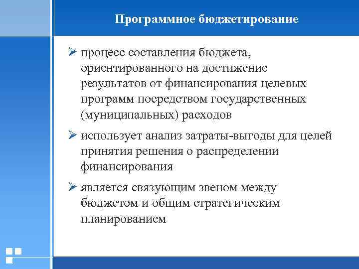 Программное бюджетирование Ø процесс составления бюджета, ориентированного на достижение результатов от финансирования целевых программ