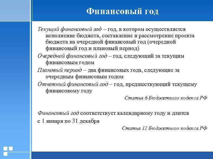 Финансовый год Текущий финансовый год – год, в котором осуществляется исполнение бюджета, составление и