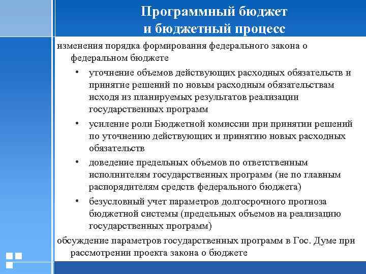 Программный бюджет и бюджетный процесс изменения порядка формирования федерального закона о федеральном бюджете •