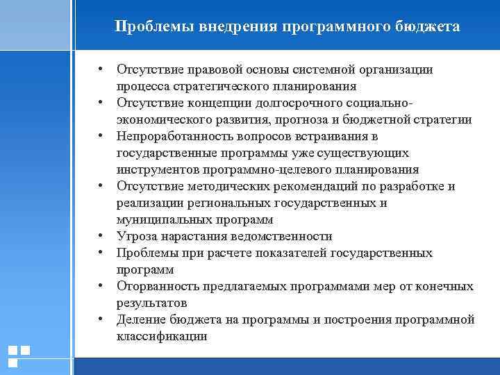 Проблемы внедрения программного бюджета • Отсутствие правовой основы системной организации процесса стратегического планирования •