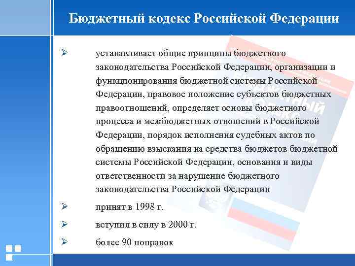 Бюджетный кодекс Российской Федерации Ø устанавливает общие принципы бюджетного законодательства Российской Федерации, организации и