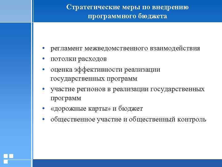 Стратегические меры по внедрению программного бюджета • регламент межведомственного взаимодействия • потолки расходов •