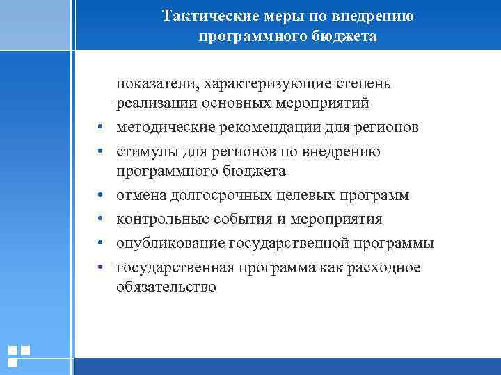 Тактические меры по внедрению программного бюджета • • • показатели, характеризующие степень реализации основных