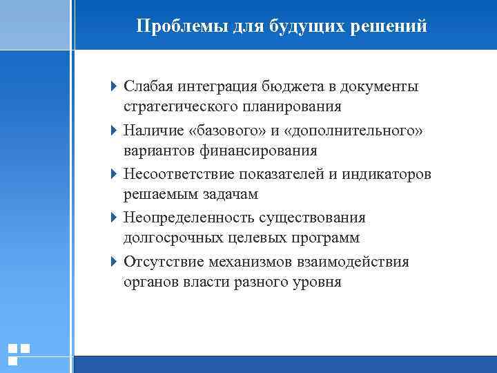 Проблемы для будущих решений 4 Слабая интеграция бюджета в документы стратегического планирования 4 Наличие