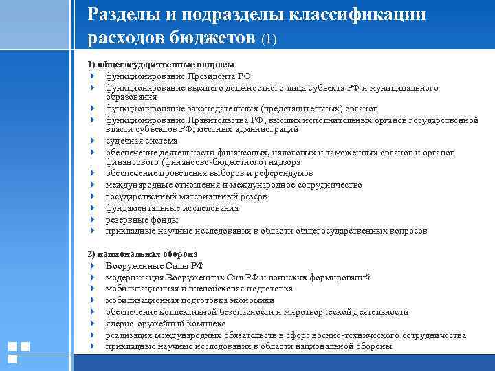 Классификация разделов. Разделы и подразделы классификации расходов. Разделы и подразделы классификации расходов бюджетов. Подразделы классификации расходов бюджетов. Разделы бюджетной классификации расходов.