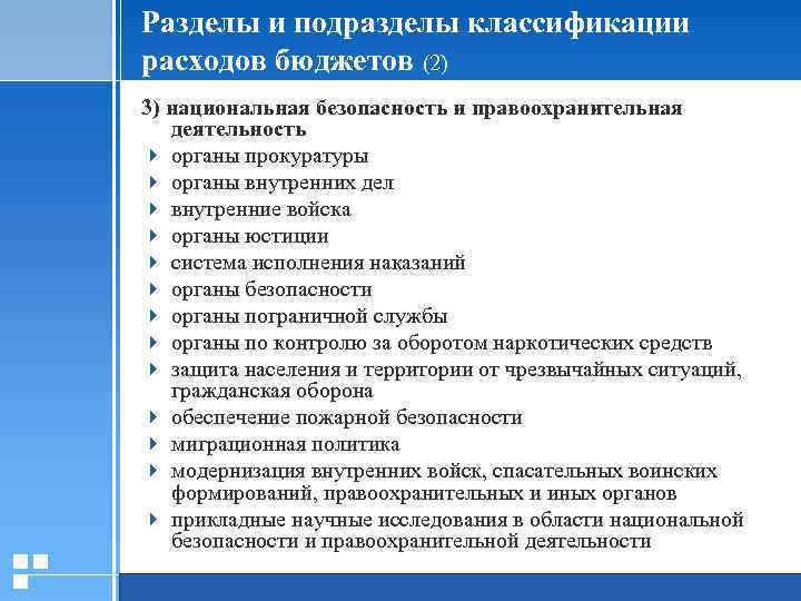 Разделы и подразделы классификации расходов бюджетов (2) 3) национальная безопасность и правоохранительная деятельность 4
