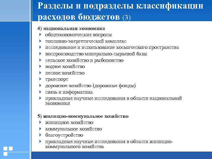 Разделы и подразделы классификации расходов бюджетов (3) 4) национальная экономика 4 общеэкономические вопросы 4
