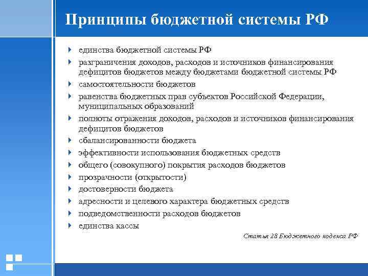 Принципы бюджетной системы РФ 4 единства бюджетной системы РФ 4 разграничения доходов, расходов и