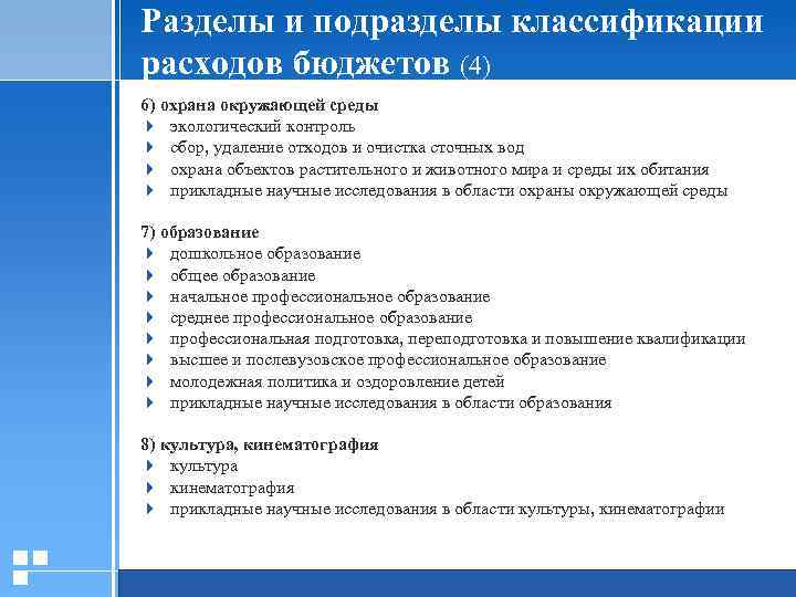 Разделы и подразделы классификации расходов бюджетов (4) 6) охрана окружающей среды 4 экологический контроль