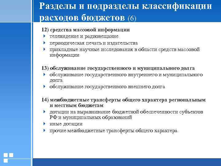 Разделы и подразделы классификации расходов бюджетов (6) 12) средства массовой информации 4 телевидение и