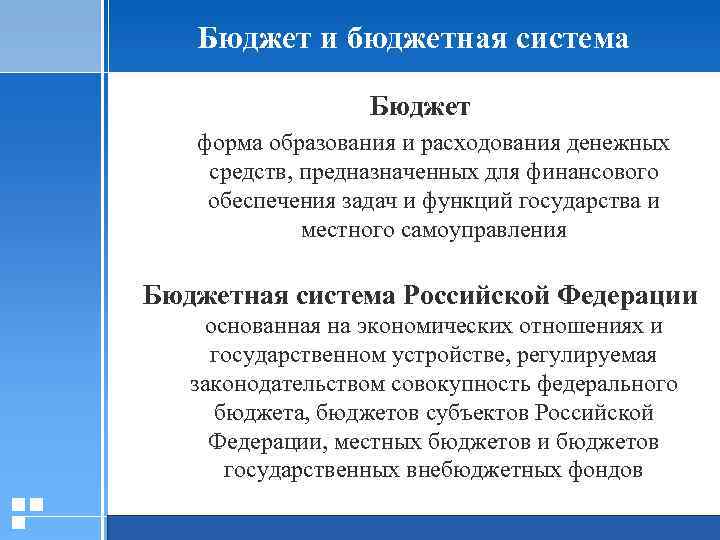 Бюджет и бюджетная система Бюджет форма образования и расходования денежных средств, предназначенных для финансового