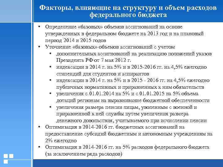 Факторы, влияющие на структуру и объем расходов федерального бюджета • Определение «базовых» объемов ассигнований