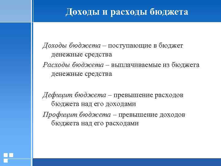 Доходы и расходы бюджета Доходы бюджета – поступающие в бюджет денежные средства Расходы бюджета