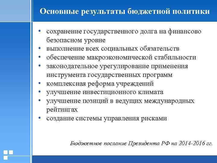Основные результаты бюджетной политики • сохранение государственного долга на финансово безопасном уровне • выполнение