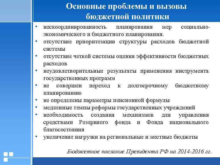 Основные проблемы и вызовы бюджетной политики • нескоординированность планирования мер социальноэкономического и бюджетного планирования.