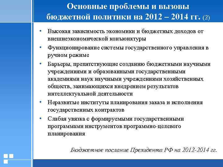 Основные проблемы и вызовы бюджетной политики на 2012 – 2014 гг. (2) • Высокая