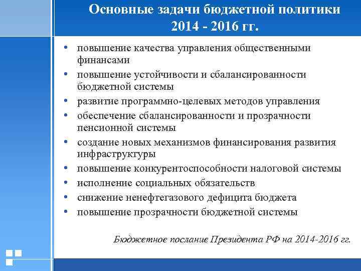 Основные задачи бюджетной политики 2014 - 2016 гг. • повышение качества управления общественными финансами
