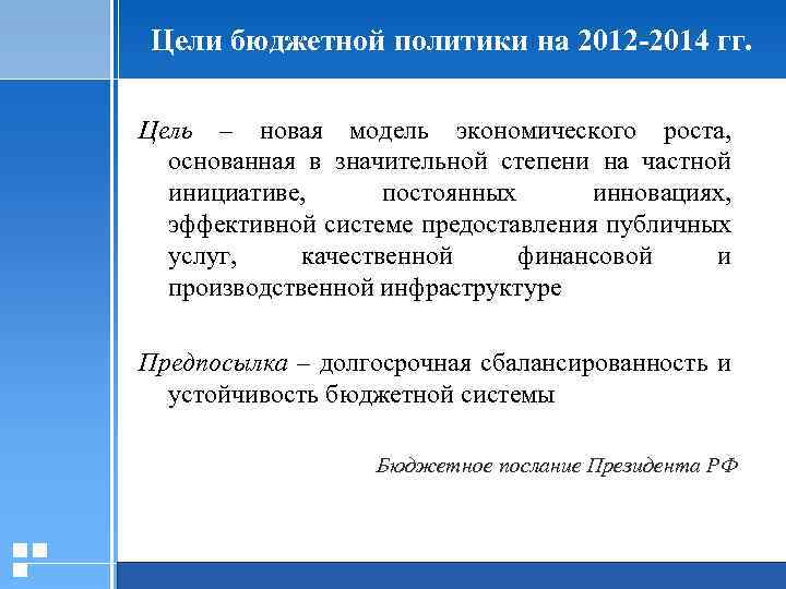 Цели бюджетной политики на 2012 -2014 гг. Цель – новая модель экономического роста, основанная