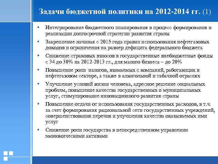 Задачи бюджетной политики на 2012 -2014 гг. (1) • • Интегрирование бюджетного планирования в