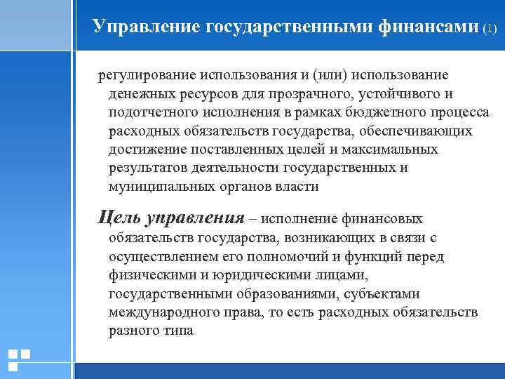 Управление государственными финансами (1) регулирование использования и (или) использование денежных ресурсов для прозрачного, устойчивого