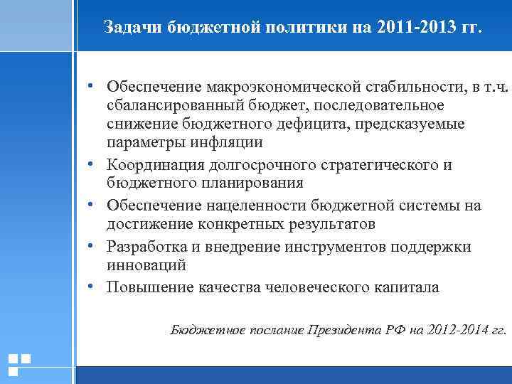 Задачи бюджетной политики на 2011 -2013 гг. • Обеспечение макроэкономической стабильности, в т. ч.