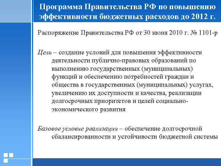 Программа Правительства РФ по повышению эффективности бюджетных расходов до 2012 г. Распоряжение Правительства РФ