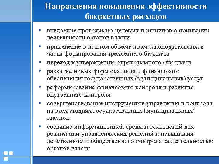 Направления повышения эффективности бюджетных расходов • внедрение программно-целевых принципов организации деятельности органов власти •