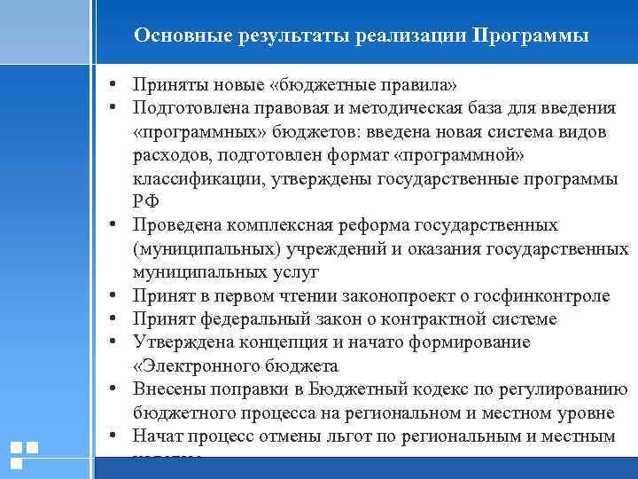 Основные результаты реализации Программы • Приняты новые «бюджетные правила» • Подготовлена правовая и методическая