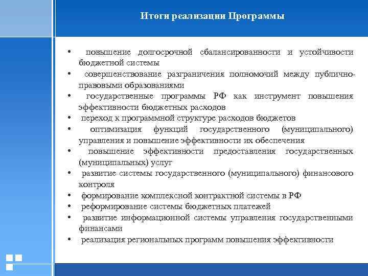  Итоги реализации Программы • повышение долгосрочной сбалансированности и устойчивости бюджетной системы • совершенствование