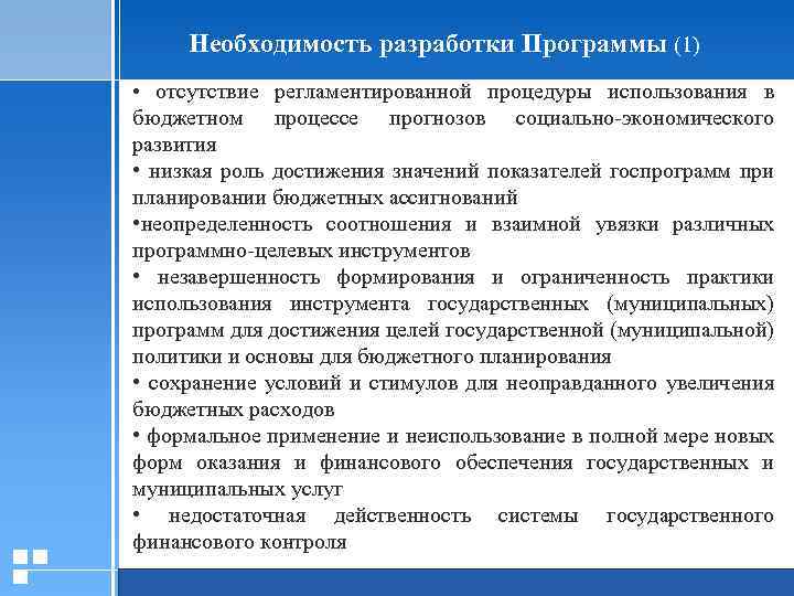  Необходимость разработки Программы (1) • отсутствие регламентированной процедуры использования в бюджетном процессе прогнозов