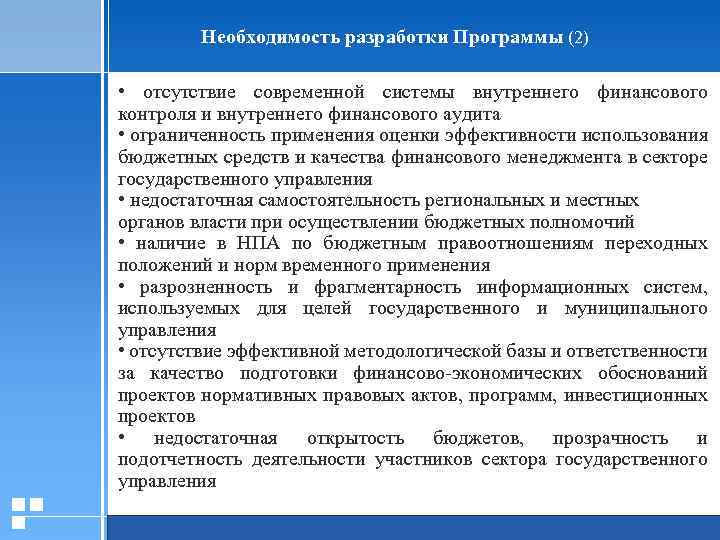  Необходимость разработки Программы (2) • отсутствие современной системы внутреннего финансового контроля и внутреннего