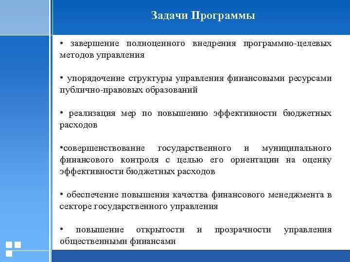 Задачи Программы • завершение полноценного внедрения программно-целевых методов управления • упорядочение структуры управления финансовыми