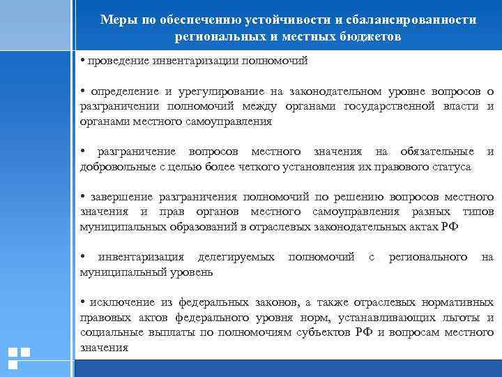 Меры по обеспечению устойчивости и сбалансированности региональных и местных бюджетов • проведение инвентаризации полномочий