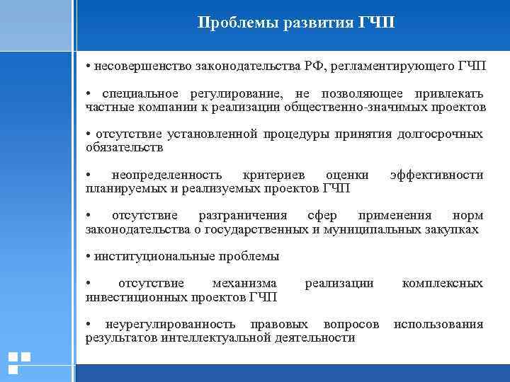 Проблемы развития ГЧП • несовершенство законодательства РФ, регламентирующего ГЧП • специальное регулирование, не позволяющее