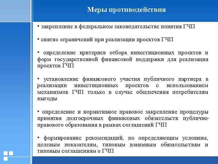 Меры противодействия • закрепление в федеральном законодательстве понятия ГЧП • снятие ограничений при реализации