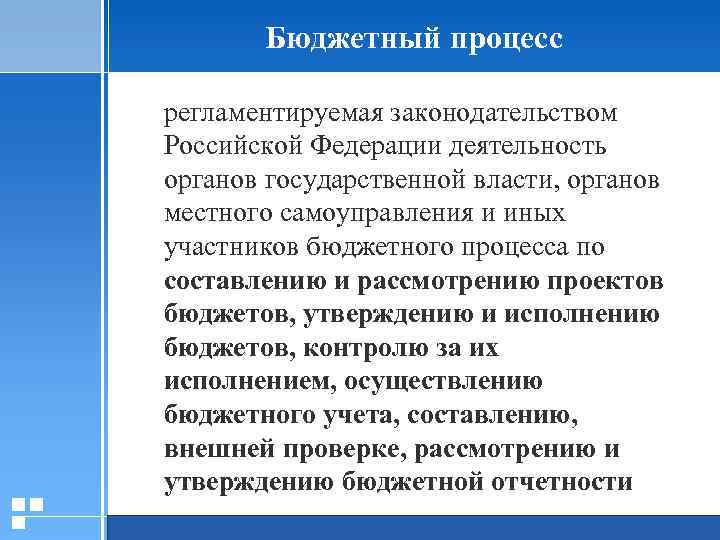 Бюджетный процесс регламентируемая законодательством Российской Федерации деятельность органов государственной власти, органов местного самоуправления и