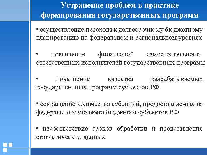 Устранение проблем в практике формирования государственных программ • осуществление перехода к долгосрочному бюджетному планированию